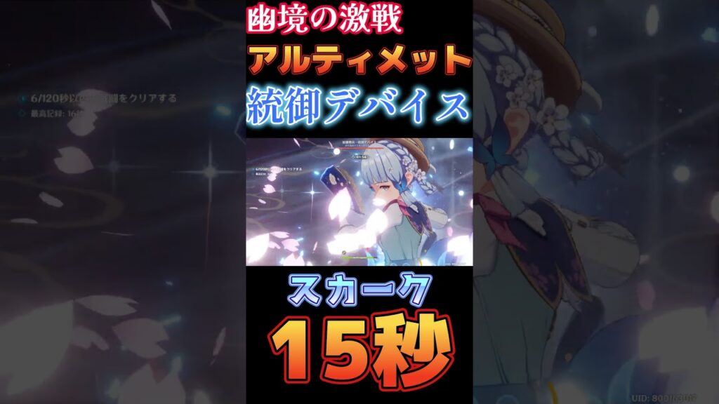 【原神】幽境の激戦 アルティメット 統御デバイス 15秒 スカーク編成【Genshin Impact】 #原神 #genshin #スカーク #幽境の激戦