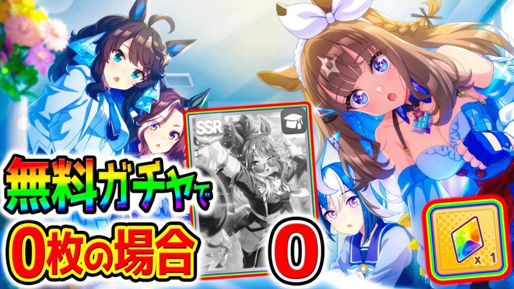 【ウマ娘】無料ガチャでエバヤン・カジノドライヴが0枚だった場合!ぶっ壊れ覇権5周年ガチャ立ち回り&どうすれば&今後解説【Umamusume 5周年 新シナリオ アーモンドアイ 育成法 サポカ 引換券 【ウマ娘】無料ガチャでエバヤン・カジノドライヴが0枚だった場合!ぶっ壊れ覇権5周年ガチャ立ち回り&どうすれば&今後解説【Umamusume 5周年 新シナリオ アーモンドアイ 育成法 サポカ 引換券