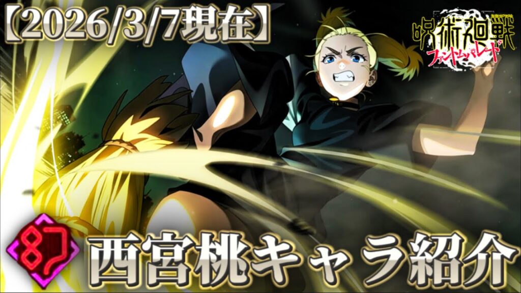 【ファンパレ】SSR幻-付喪操術"西宮桃"初心者さん用キャラ紹介 "2026/3/7時点"【呪術廻戦ファントムパレード】