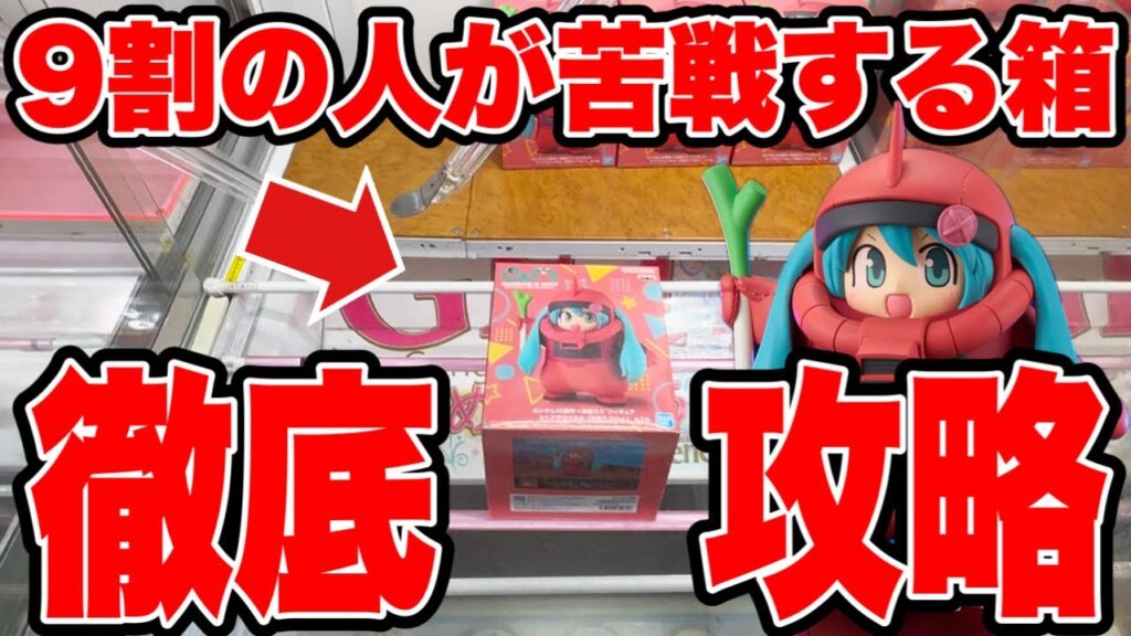 【クレーンゲーム】9割が苦戦する箱を攻略！ザクぐるみ初音ミク(シャアザクver.)はこう取る🔥