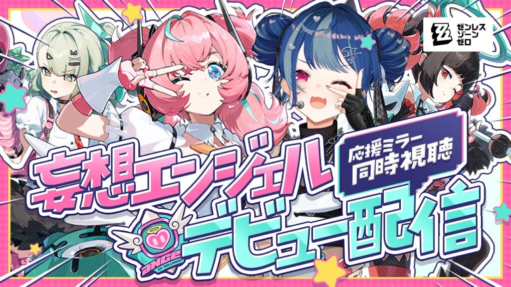 【 ゼンゼロ 】妄想エンジェル初配信❕応援ミラー同時視聴だあああああああ✨【 にじさんじ / 西園チグサ 】