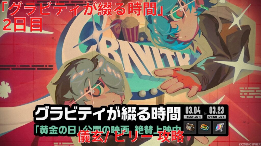 【ゼンレスゾーンゼロ 2.6】「グラビティが綴る時間」2日目 儀玄/ ビリー 攻略【Zenless Zone Zero】