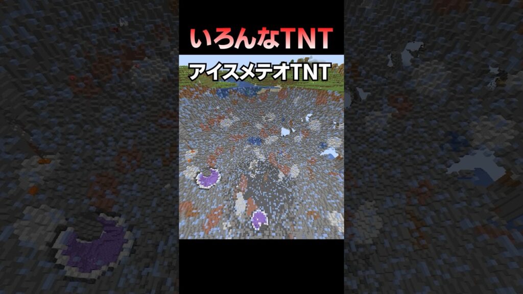 いろんなTNT #Shorts #Minecraft #マイクラ #マインクラフト