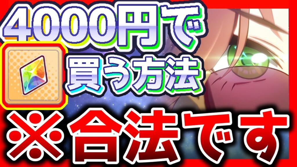 【ウマ娘】虹結晶を4000円で買う方法【ウマ娘×ずんだもん】