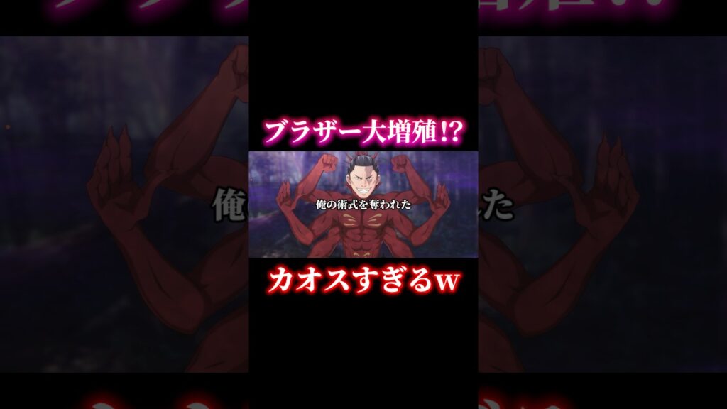 【放送事故】東堂（ブラザー）大量発生！？カオスすぎて草w #shorts #呪術廻戦ファントムパレード #呪術廻戦 #ファンパレ #東堂葵 #虎杖悠仁 #brother