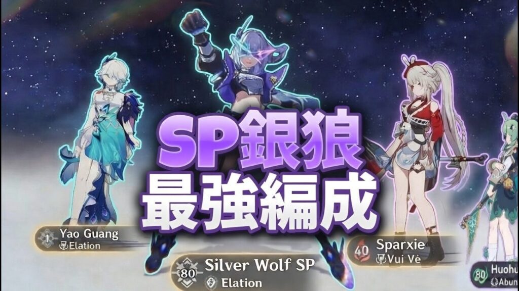 SP銀狼の最強編成がリーク？愉悦編成が壊れ性能の可能性「崩壊：スターレイル」