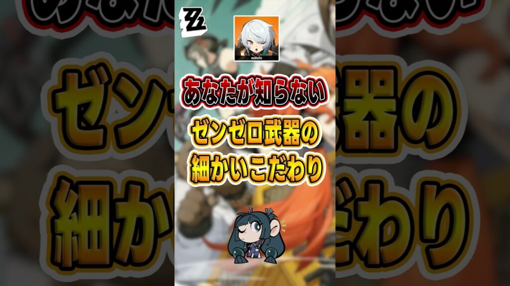 【#ゼンゼロ 】あなたが知らないゼンゼロ武器の細かいこだわり#shorts #ゼンレスゾーンゼロ #ZenlessZoneZero #fypシ゚viral #ZZZ #攻略 #ショート動画 #解説