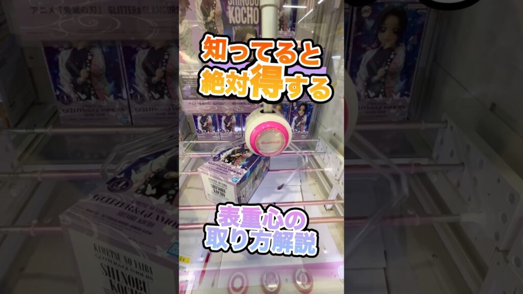 #もってきーな #クレーンゲーム #ゲームセンター #クレーンゲーム攻略