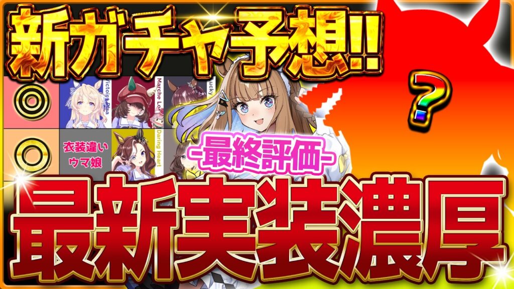 【ウマ娘】"次回新ガチャ"予想!!周年後のガチャ更新の傾向からあのウマ娘が可能性大!?実は強すぎるアーモンドアイ最終評価解説!!ヴィクトワールピサ/新衣装ラヴズオンリーユー【3月ガチャ更新予想】