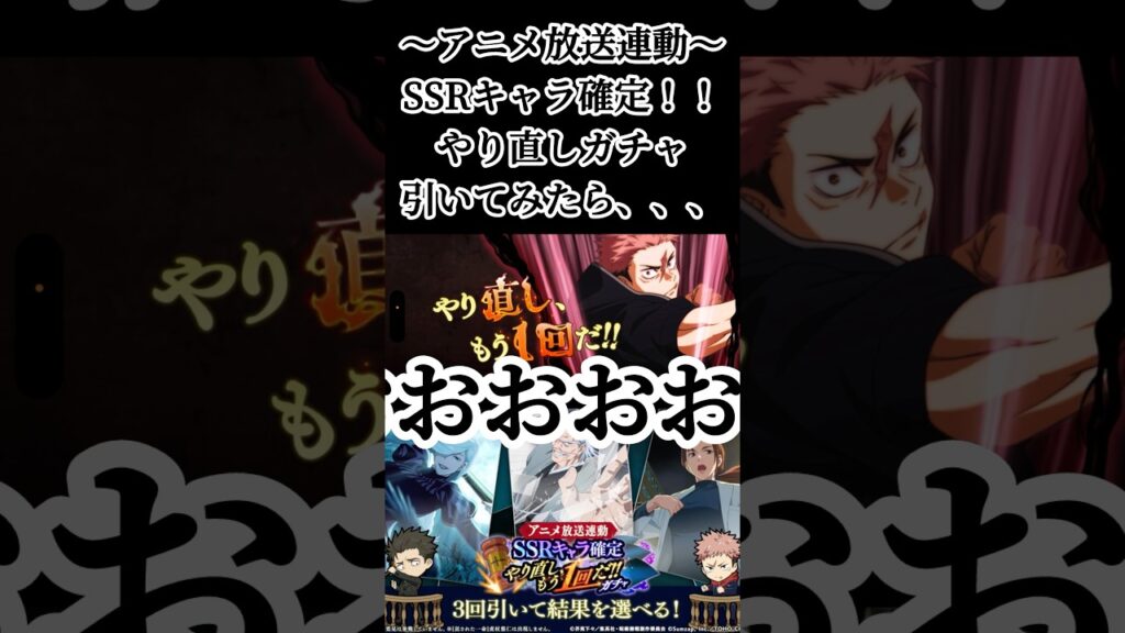 やり直し、もう１回だ！！ #呪術廻戦 #jujutsukaisen #呪術廻戦ファントムパレード #ファンパレ #jjkgame #ガチャ動画 #game #ゲーム実況 #おすすめ #fyp