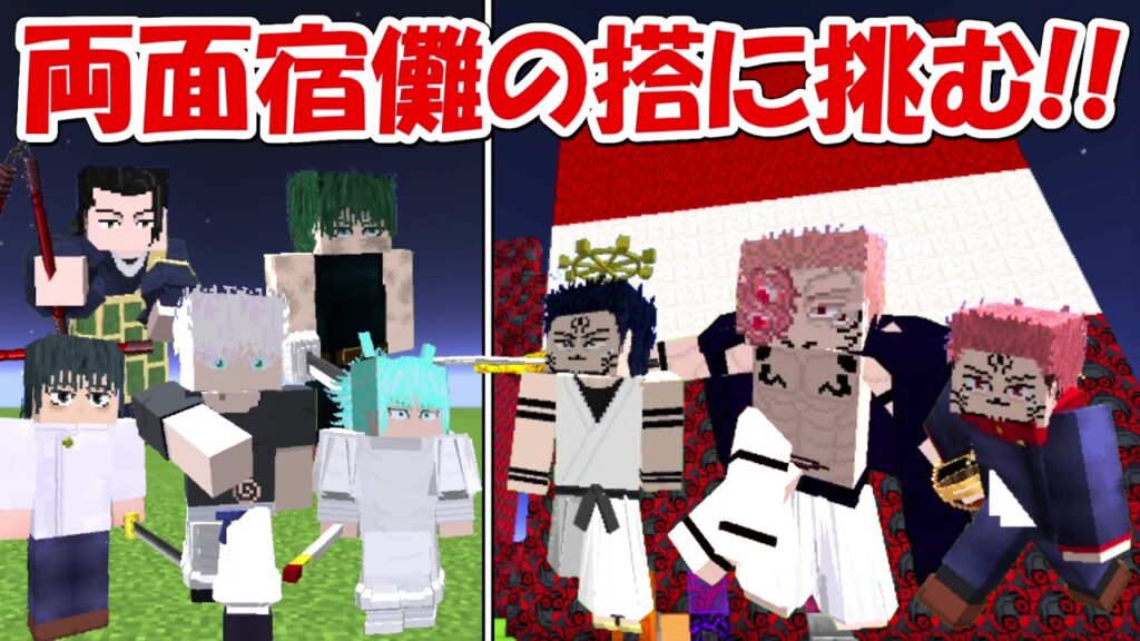 【Minecraft】史上最強の両面宿儺の搭に挑む！！【呪術廻戦】