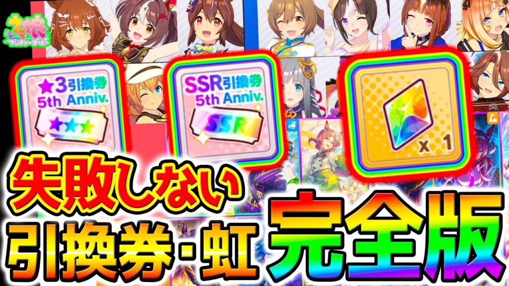 【ウマ娘】失敗しない引換券・虹結晶の使い方!5周年総まとめ!最強ウマ娘&最強サポカ!【Umamusume 5周年 新シナリオ フォーエバーヤング アーモンドアイ 育成法 サポカ 引換券 新ガチャ 【ウマ娘】失敗しない引換券・虹結晶の使い方!5周年総まとめ!最強ウマ娘&最強サポカ!【Umamusume 5周年 新シナリオ フォーエバーヤング アーモンドアイ 育成法 サポカ 引換券 新ガチャ