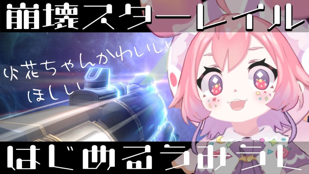 【 崩壊スターレイル 】🍓開拓のうみうし🍓1 【 崩壊スターレイル 】🍓開拓のうみうし🍓1