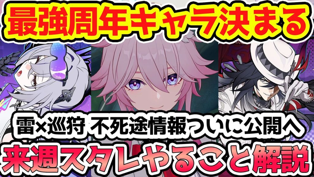 【崩壊スターレイル】最強周年キャラ決定に不死途性能判明など情報多数！来週スタレやるべきことを解説！緋英・銀狼・刃・虚照誰が来るのか...遺物2倍や予告番組300星玉逃さず【崩スタ/スタレ】※リークなし