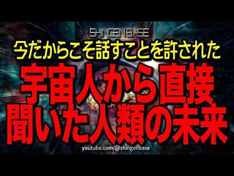 今だからこそ話すことを許された　宇宙人から直接聞いた人類の未来