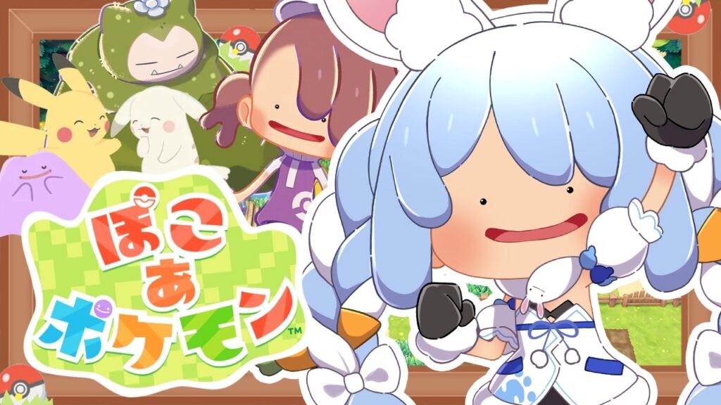【ぽこ あ ポケモン】ポケモンたちと新生活始めます！ぺこ！【ホロライブ/兎田ぺこら】