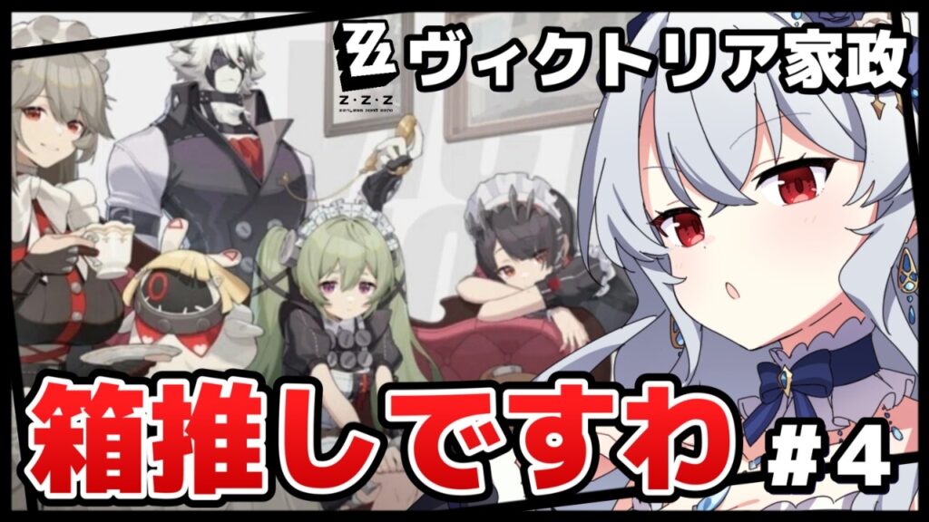 【 #ゼンゼロ 】完全初見!ヴィクトリア家政きたあああ!第3章!(予定)#4【 #ゼンレスゾーンゼロ / 新人Vtuber / イノリア 】 【 #ゼンゼロ 】完全初見!ヴィクトリア家政きたあああ!第3章!(予定)#4【 #ゼンレスゾーンゼロ / 新人Vtuber / イノリア 】