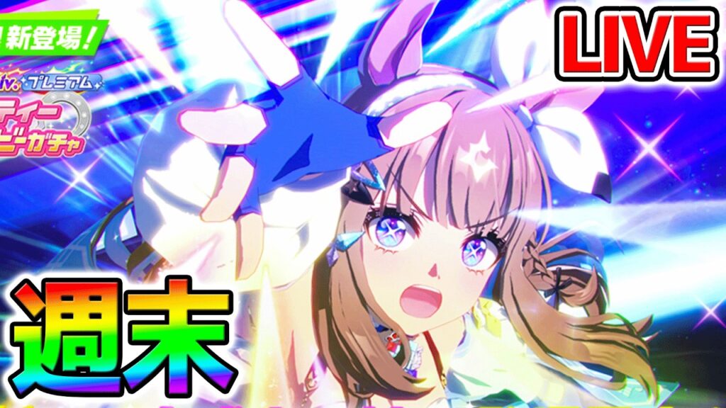 切れ者アモアイを完成させる男【ウマ娘】アーモンドアイチャンミ育成＆因子周回設定極み！【Umamusume フォーエバーヤング アーモンドアイ 引換券 無料10連ガチャ120連