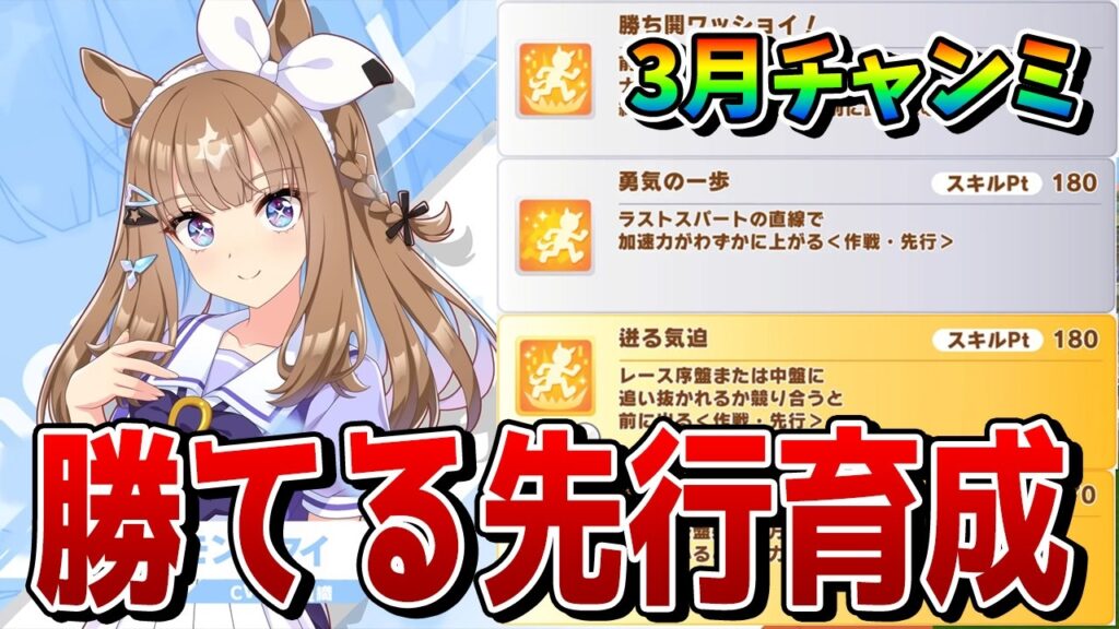 【ウマ娘】3月チャンミの先行育成論を解説！ プラチナを取るためのおすすめキャラや罠スキルを含むスキル優先度、目標ステータス、必要な継承固有とは！？【3月チャンピオンズミーティングCLASSIC】