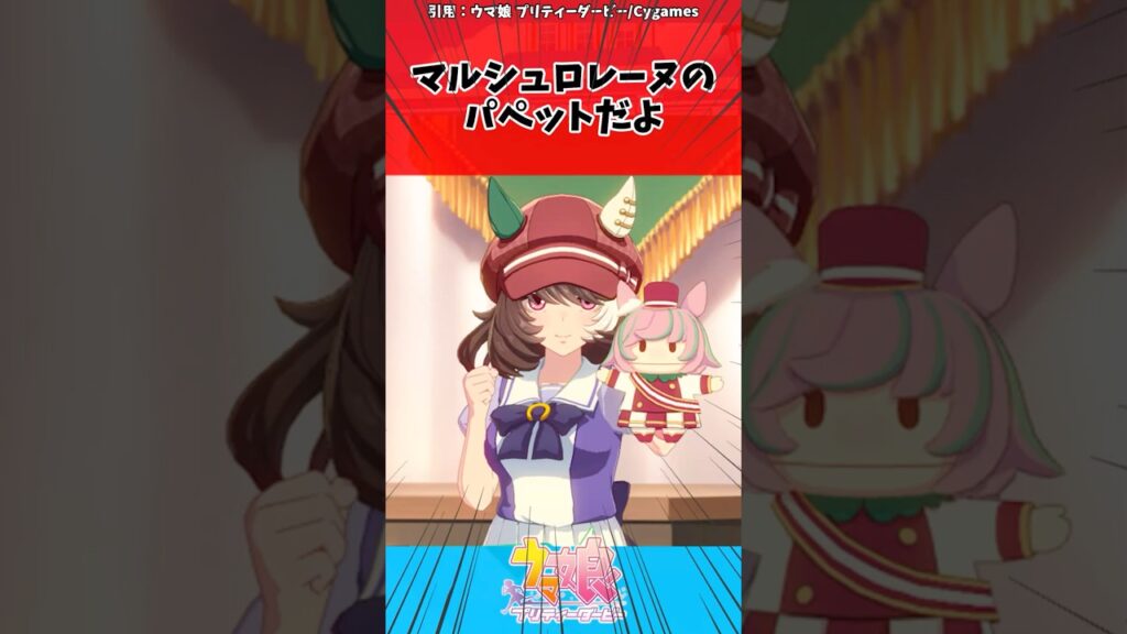 マルシュロレーヌのパペットだよに対するトレーナーの反応【ウマ娘　まとめ】#shorts  #ウマ娘 #反応集 #ウマ娘プリティーダービー