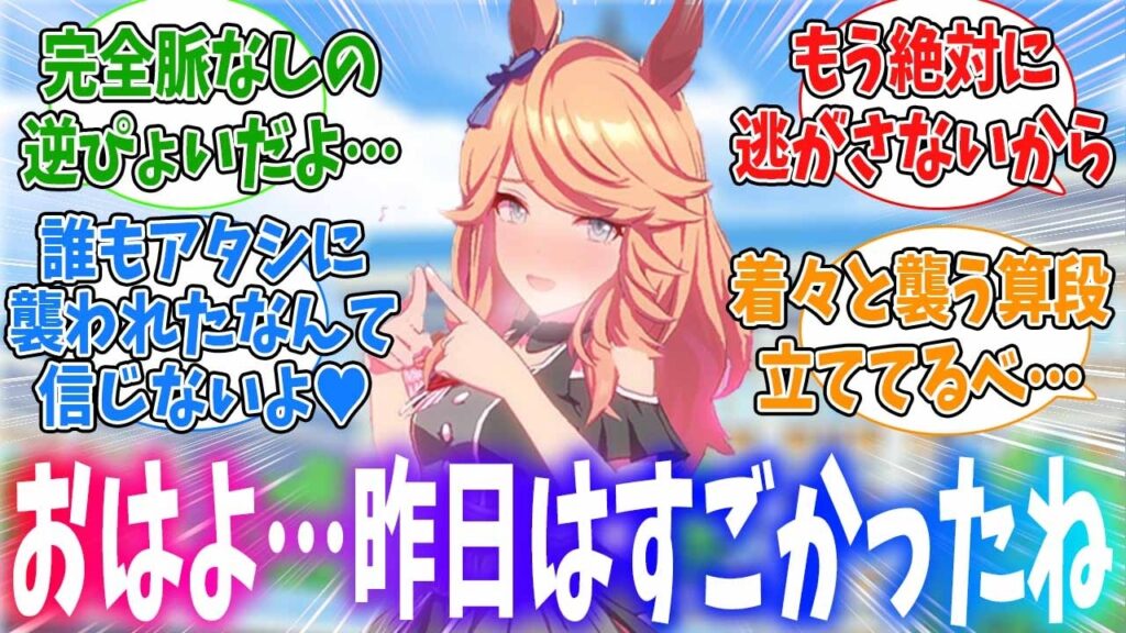 100年に一度の美女ウマ娘に襲われました！？に対するみんなの反応