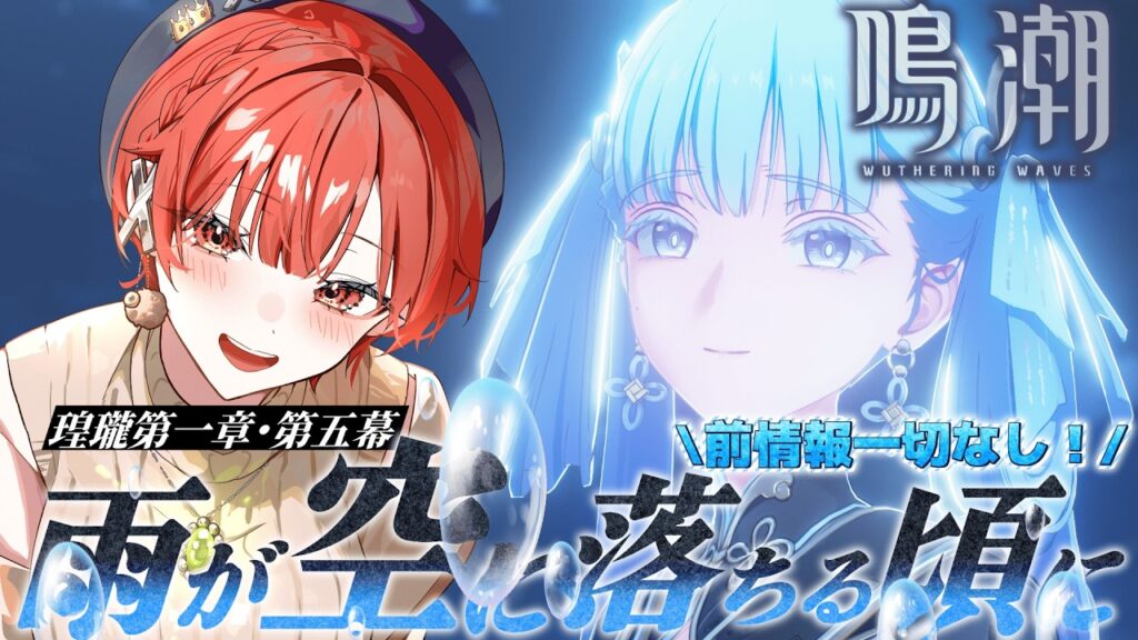 【#鳴潮   】前情報一切なし！メインストーリー進めてくぞー！【#vtuber 】