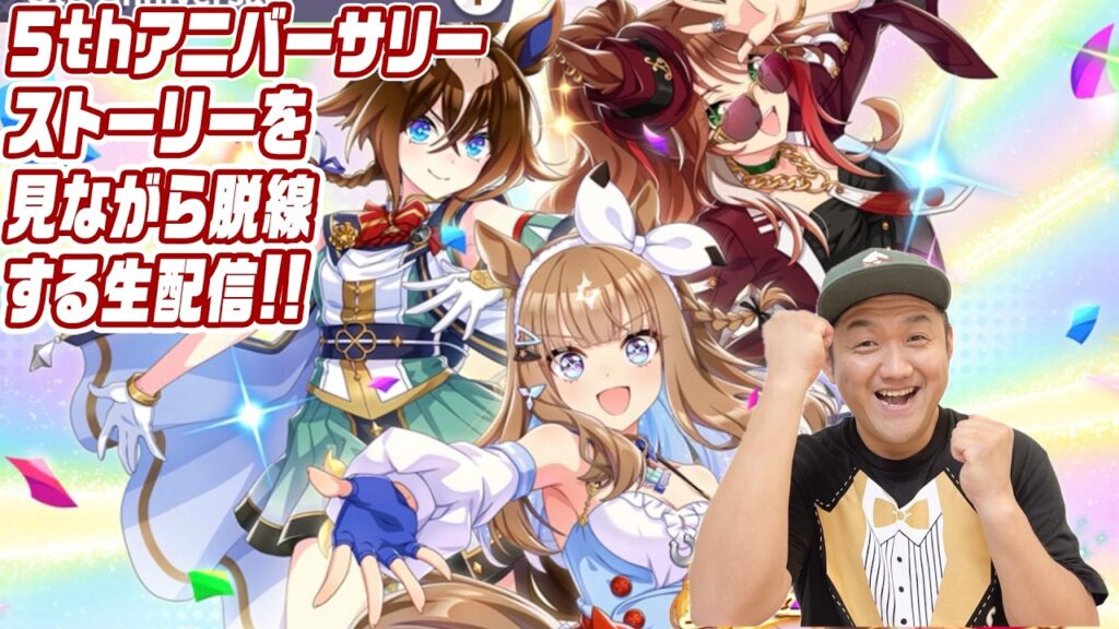 【ウマ娘】５thアニバーサリーストーリーを見ながら脱線する生配信 ！＃ウマ娘 ＃フォーエバーヤング