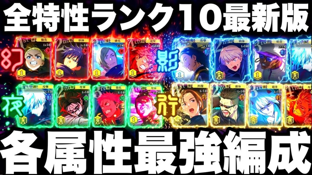 【最新版】ファンパレ最強属性決定！全特性ランク10各属性最強パーティ　呪霊掃討戦11ターンクリア【呪術廻戦ファントムパレード】