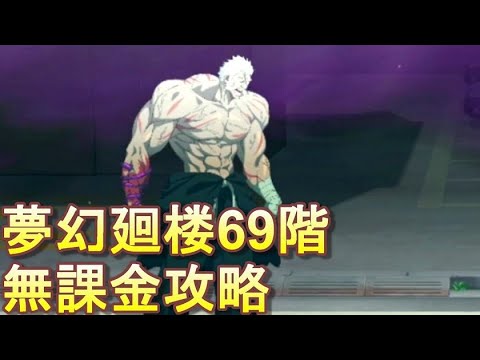 【ファンパレ】夢幻廻楼69階 無課金パーティでの攻略・解説【呪術廻戦 ファントムパレード】