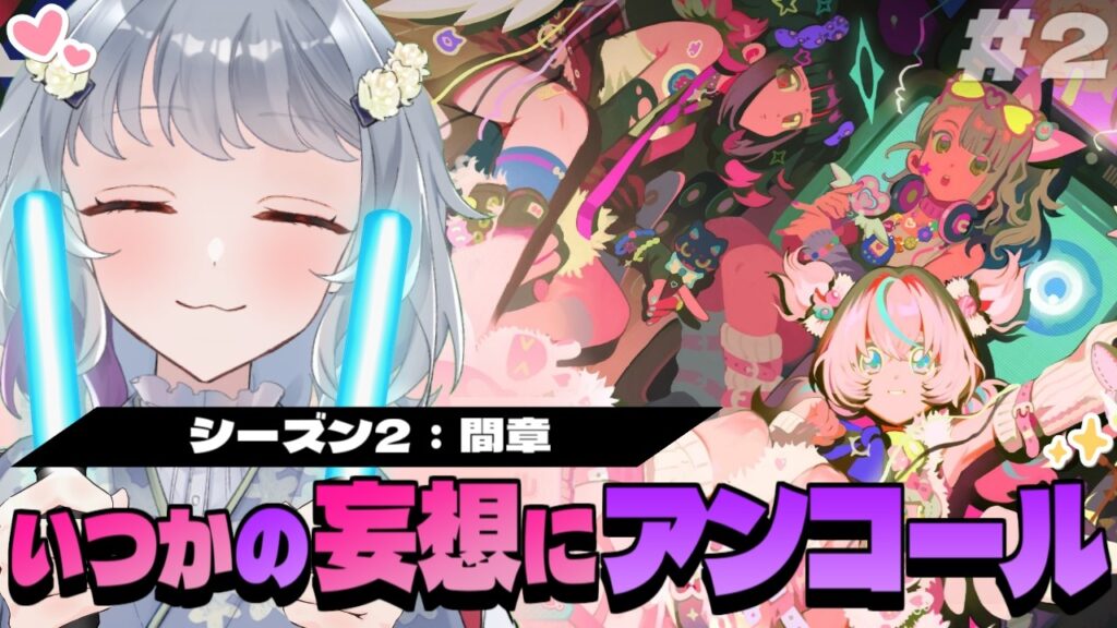 【ゼンレスゾーンゼロ】シーズン２間章「いつかの妄想に、アンコール(後半)」アリア～僕は3人のライブが見たいよおおお！！！