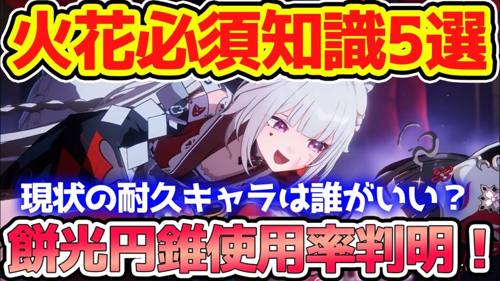 【崩壊スターレイル】知るだけで強くなる火花知識5選！モチーフ光円錐使用率判明！依存度高め！耐久は丹恒・騰荒でいいのか？爻光＋花火で最強編成が既に完成！3周年キャラで強化？【崩スタ/スタレ】※リークなし
