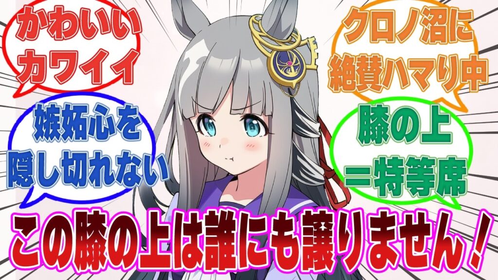 レース場で迷子になったウマ娘を膝の上に乗せてあやしていたトレーナーを発見し、嫉妬心から膝の上という特等席を独占しようとするクロノ【ウマ娘/まとめ/反応集】