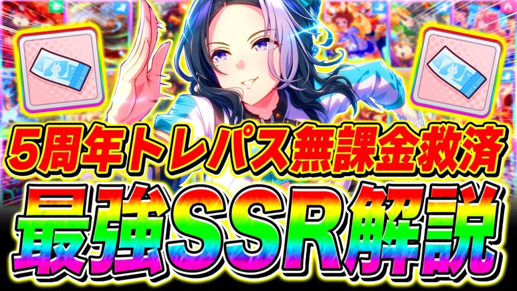 【無課金救済】5周年で追加された最強トレパスSSRの性能を徹底解説!!サポカ環境Tier/性能評価【ウマ娘 新シナリオ フォーエバーヤング カジノドライヴ アーモンドアイ】