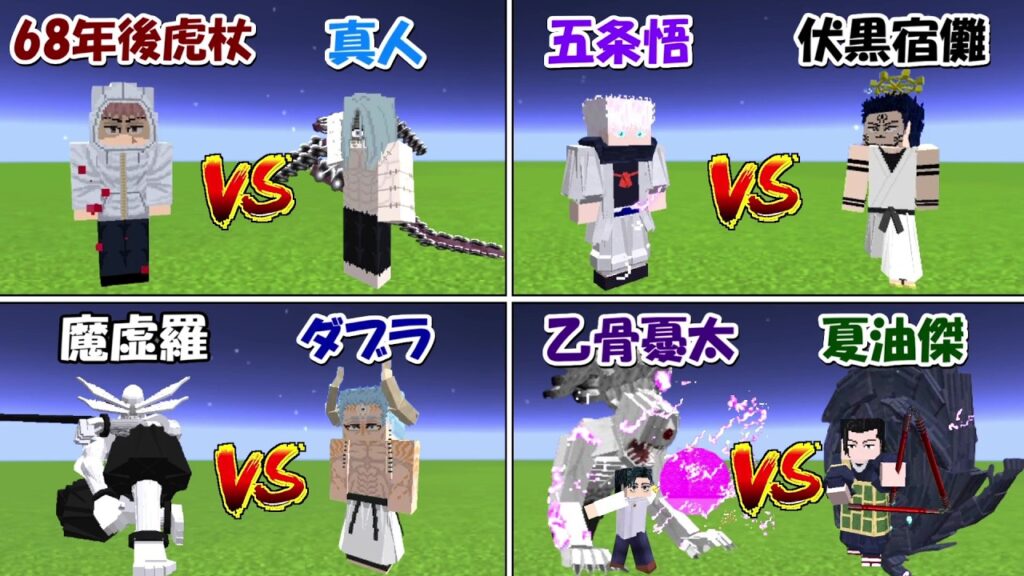 【Minecraft】呪術廻戦有名戦闘シーン完全再現！！