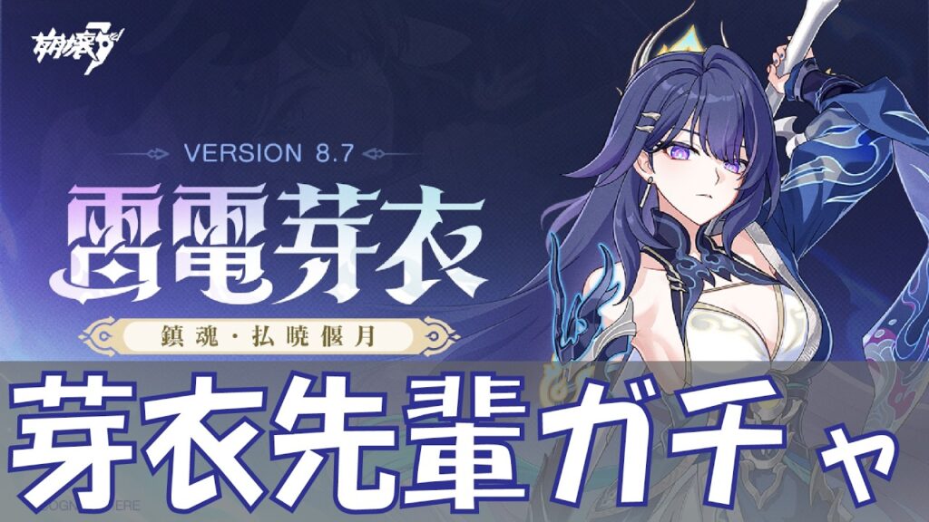 【崩壊3rd】Ver8.7開始！芽衣先輩と月下武器引くぞ！