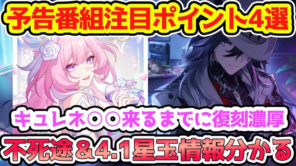 【崩壊スターレイル】13日金曜日4.1予告番組注目ポイント4選！不死途情報に初復刻まだのキュレネ丹恒・騰荒など可能性あり！3周年直前の星玉どのぐらい貯めれるのかも重要！【崩スタ/スタレ】※リークなし