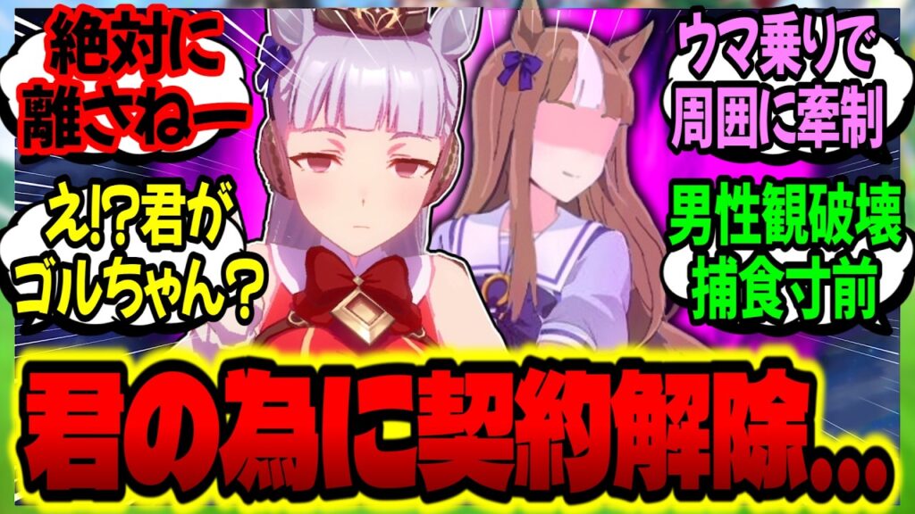 【ウマ娘】幼いゴルシの男性観を破壊した癖に『俺じゃ君の才能を活かせない』と契約解除を提案したトレの末路…に対するみんなの反応集【ウマ娘 反応集】まとめ ウマ娘プリティーダービー