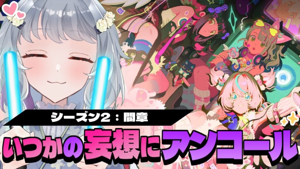 【ゼンレスゾーンゼロ】シーズン２間章「いつかの妄想に、アンコール(前半)」かわい子ちゃんたち撫でくりまわすぞ～！！