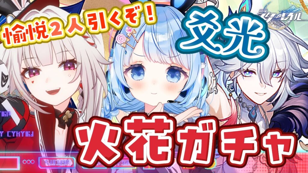 【 崩壊スターレイル 】火花&爻光ガチャ!初めての愉悦パ組んでお試ししてみる!【 白樺るるは vtuber】 【 崩壊スターレイル 】火花&爻光ガチャ!初めての愉悦パ組んでお試ししてみる!【 白樺るるは vtuber】