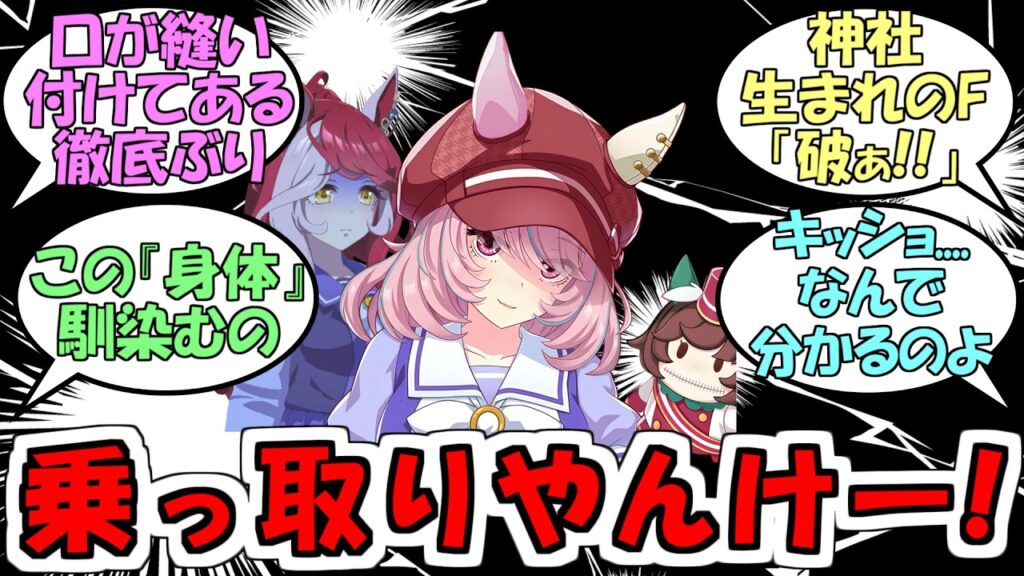 『パペットに乗っ取られたマルシュロレーヌ』に対するみんなの反応【ウマ娘プリティーダービー】