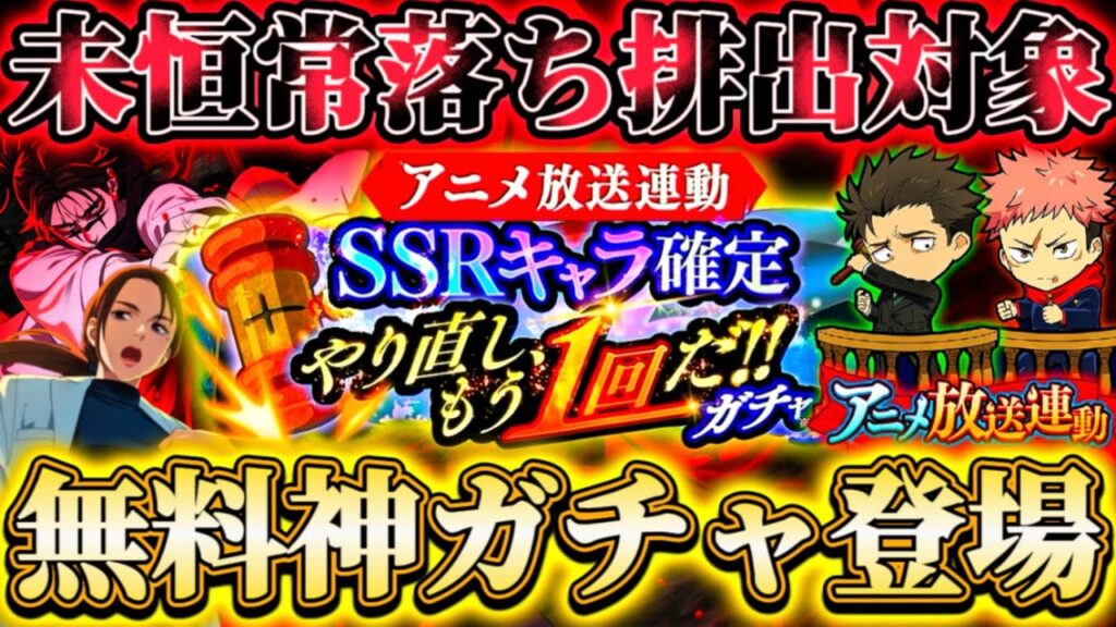 【無料神ガチャ】日車のやり直しガチャを引いた結果...まさかの未恒常キャラ＆残滓が排出対象！計30連確定枠あり注意点等解説【呪術廻戦ファントムパレード】