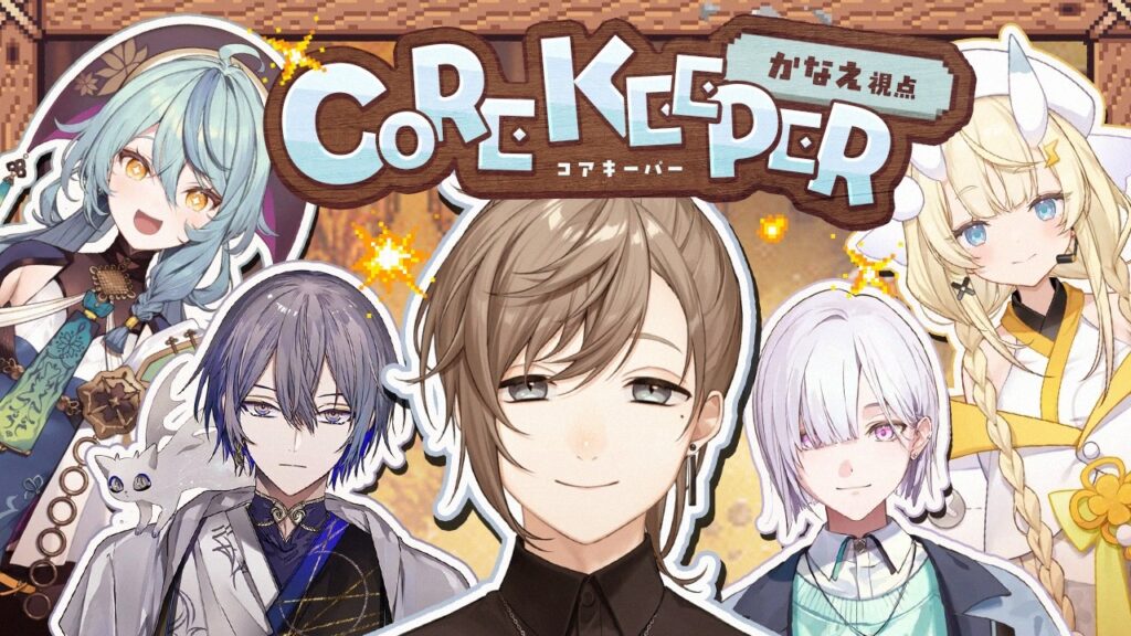 Core Keeper #1 | 後輩とコアキーパーやるよ～ん w/後輩ズ　【にじさんじ/叶】