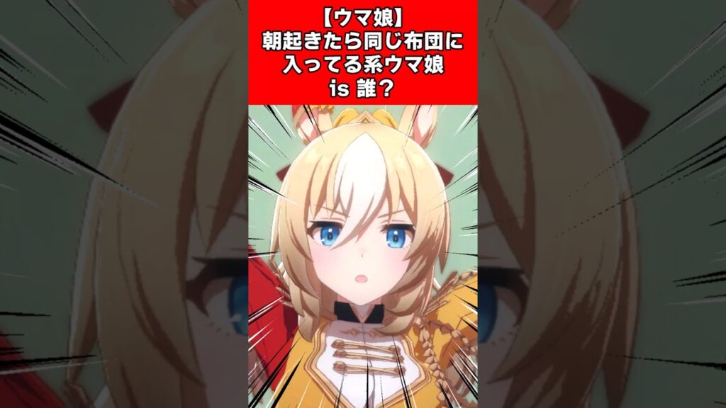 【ウマ娘】朝起きたら同じ布団に入ってる系ウマ娘is 誰？