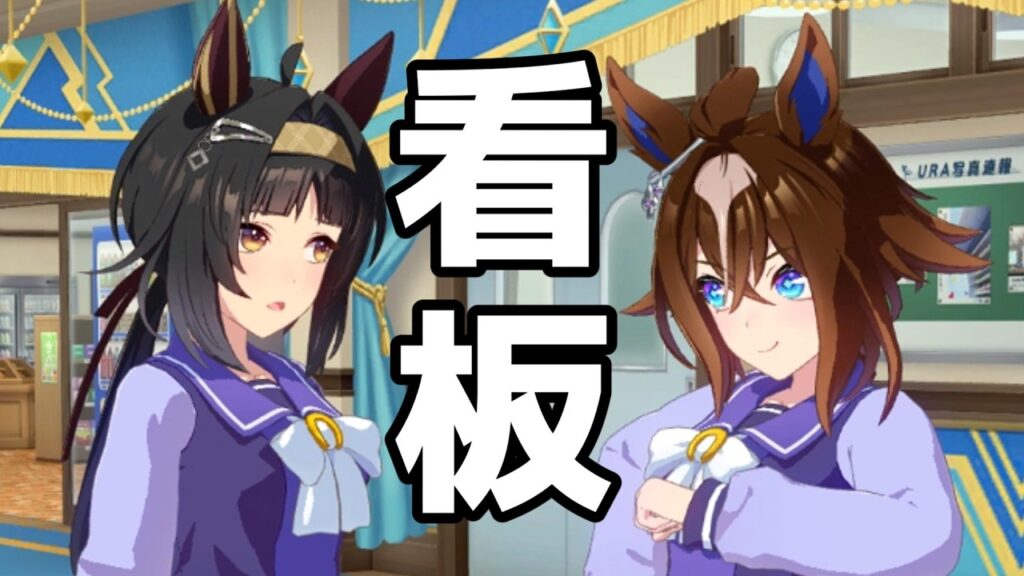 ロゴタイプに『看板』をプレゼントするエピファネイア【ウマ娘プリティーダービー】