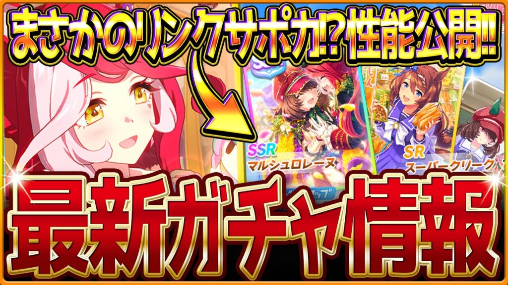 【ウマ娘】まさかの強力リンク!?新ガチャ最新情報＆最速サポカ比較評価まとめ！"SSRマルシュロレーヌ"実装＆新衣装ラヴズオンリーユー！簡単な比較評価を紹介！5周年記念/評価/固有・覚醒【ガチャ告知】