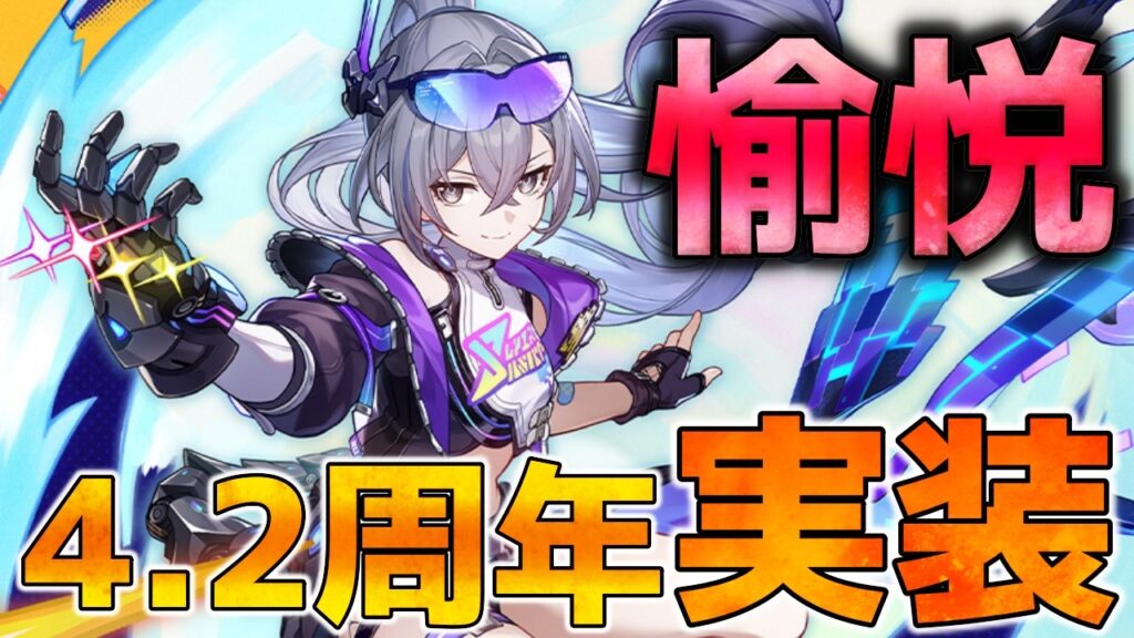 【崩壊スターレイル】銀狼Lv999が愉悦周年のVer4.2で実装確定！【配信切り抜き】