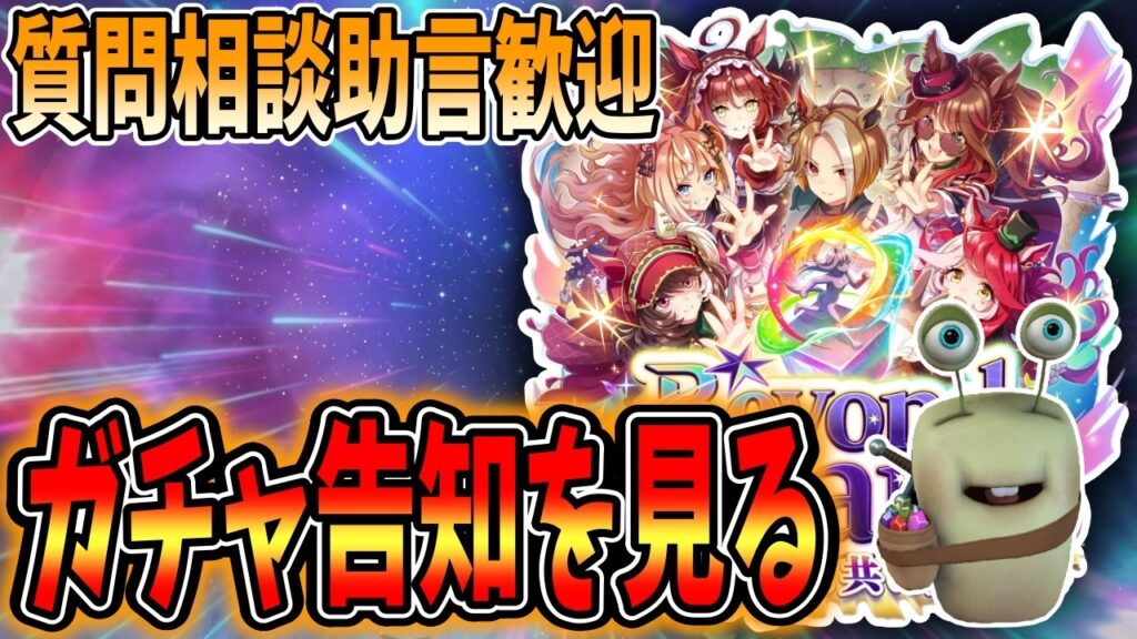 【ウマ娘】ガチャ告知来る～？！質問相談歓迎【田中くぅすけ】#ウマ娘プリティーダービー