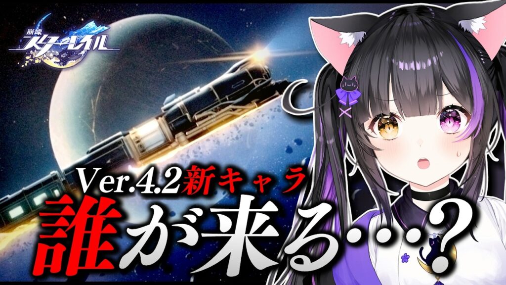 〖#崩壊スターレイル〗周年！Ver.4.2新キャラ発表待機！！！！！！#HonkaiStarRail〖黒月夜桜/VTuber〗