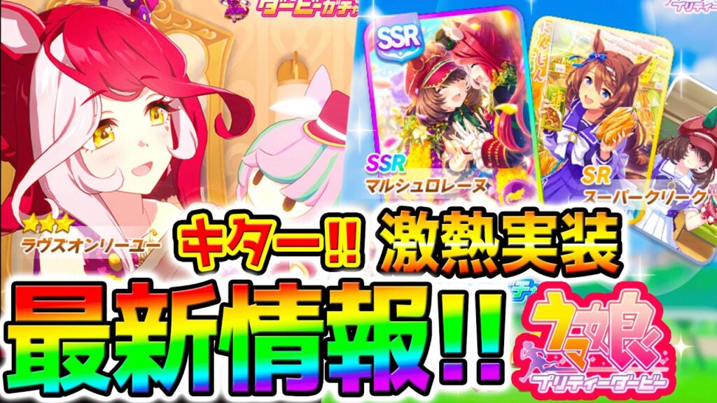 【ウマ娘】激アツ最新!新衣装ラヴズオンリーユー!新SSRマルシュロレーヌ!みんなはどう?性能【Umamusume 5周年 新シナリオ フォーエバーヤング アーモンドアイ育成法 サポカ 引換券 新ガチャ 【ウマ娘】激アツ最新!新衣装ラヴズオンリーユー!新SSRマルシュロレーヌ!みんなはどう?性能【Umamusume 5周年 新シナリオ フォーエバーヤング アーモンドアイ育成法 サポカ 引換券 新ガチャ