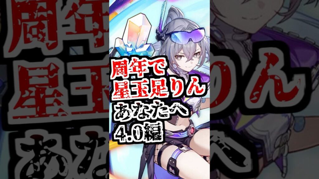 【スタレ】星玉も999999個欲しい！！！！【崩壊スターレイル/崩スタ/星玉/銀狼LV999/4.0/周年アタッカー】